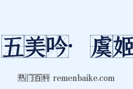 五美吟·虞姬是什么意思的图片